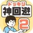 神回避2iPad版