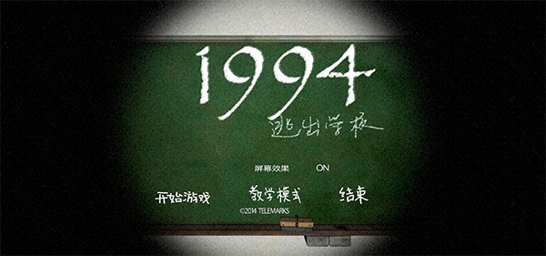 逃出学校1994中文版图片1