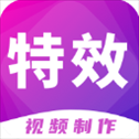 特效视频制作大师app最新版