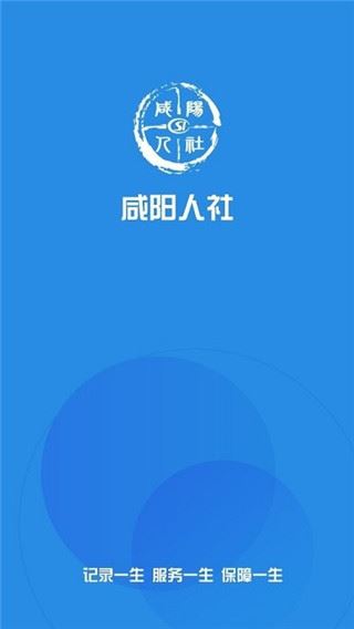 咸阳人社app最新版图片1