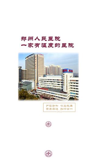 郑州人民医院挂号网上预约平台图片1