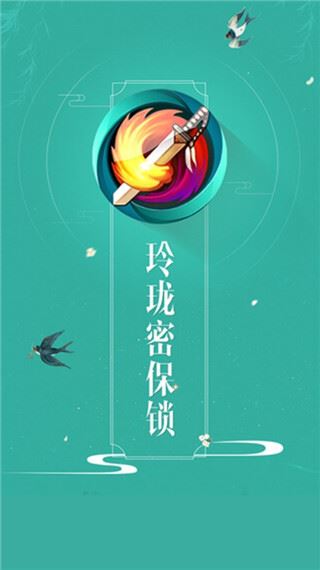 玲珑密保锁ios版图片1