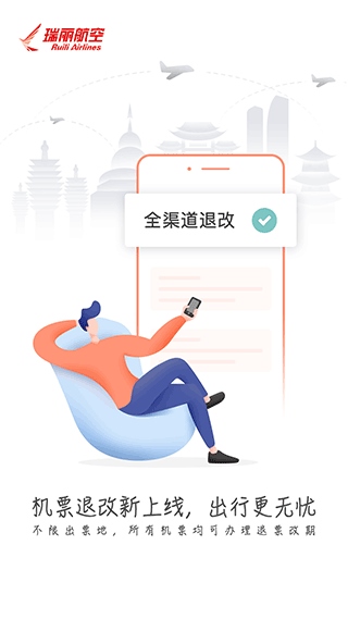 瑞航易行app(瑞丽航空官方app)图片1