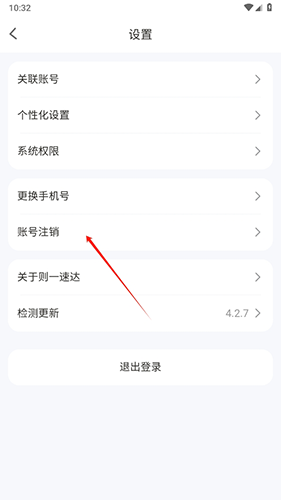 则一速达司机版app怎么注销2