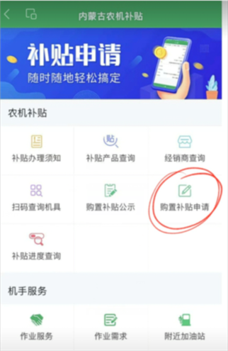 内蒙古农机补贴app官方版补贴申请1